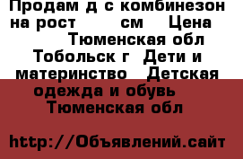 Продам д/с комбинезон на рост 86-92 см. › Цена ­ 1 500 - Тюменская обл., Тобольск г. Дети и материнство » Детская одежда и обувь   . Тюменская обл.